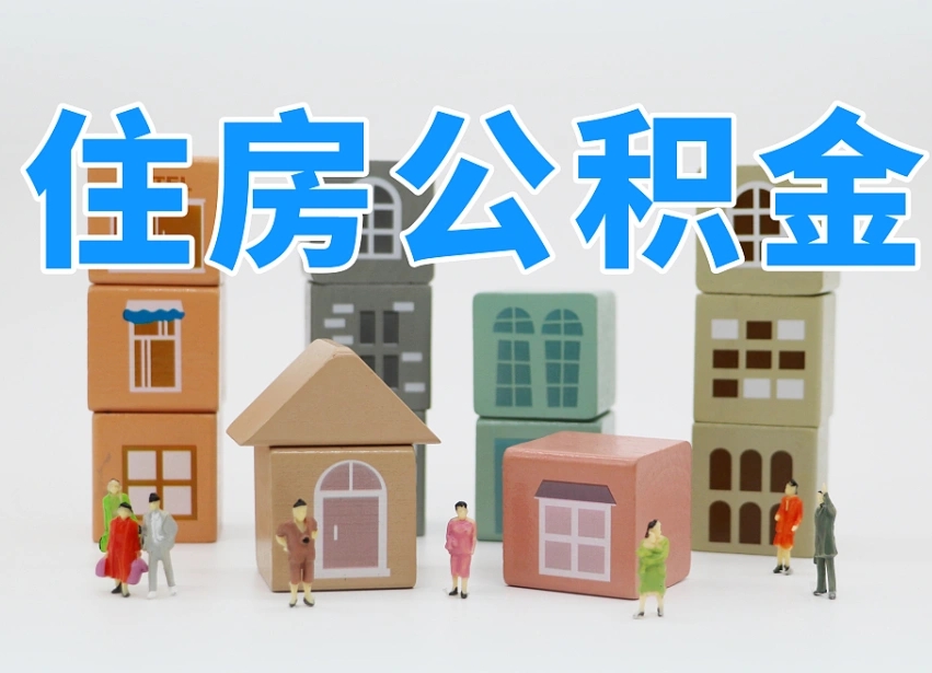 禹州公积金最新政策2025年新规（太原公积金最新政策2025年新规）